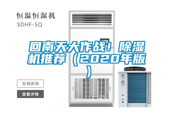 回南天大作戰(zhàn)！除濕機推薦（2020年版）