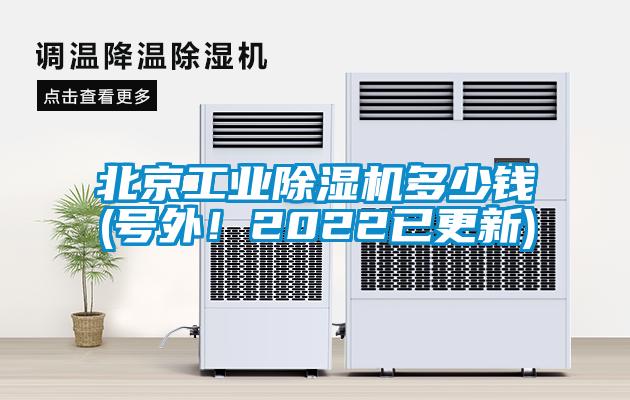 北京工業(yè)除濕機多少錢(號外！2022已更新)