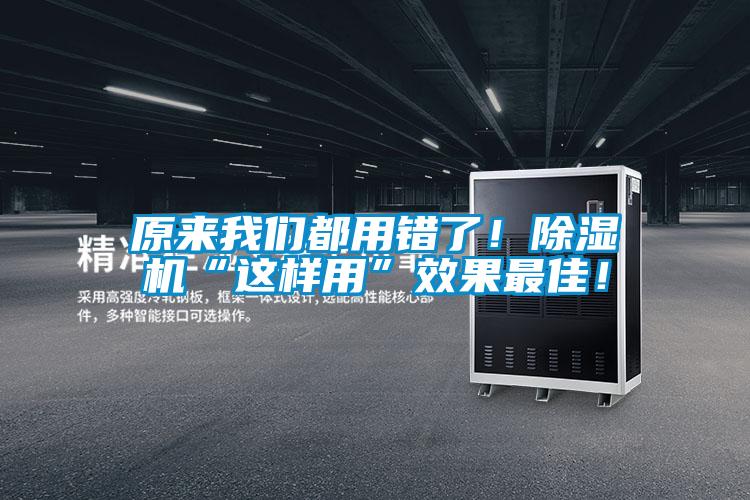 原來我們都用錯(cuò)了！除濕機(jī)“這樣用”效果最佳！