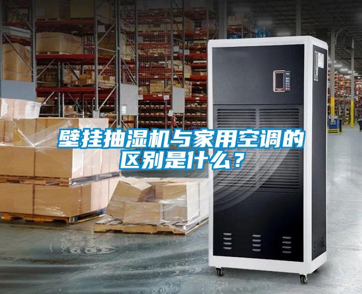 壁掛抽濕機與家用空調(diào)的區(qū)別是什么？