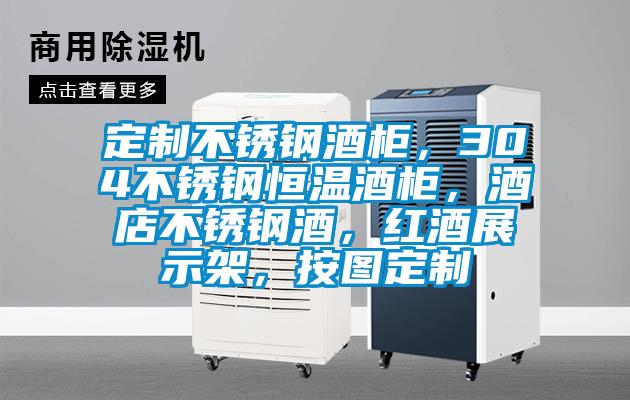 定制不銹鋼酒柜，304不銹鋼恒溫酒柜，酒店不銹鋼酒，紅酒展示架，按圖定制