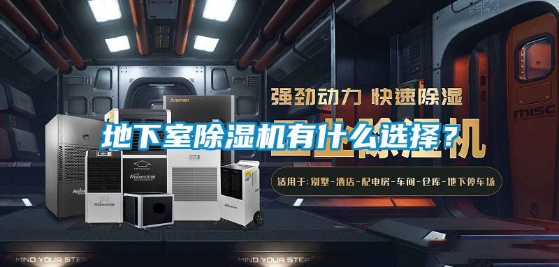 地下室除濕機有什么選擇？