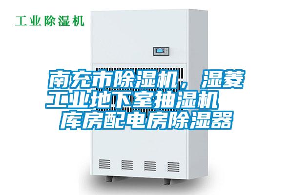 南充市除濕機(jī)，濕菱工業(yè)地下室抽濕機(jī)  庫(kù)房配電房除濕器