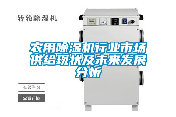 農(nóng)用除濕機(jī)行業(yè)市場供給現(xiàn)狀及未來發(fā)展分析
