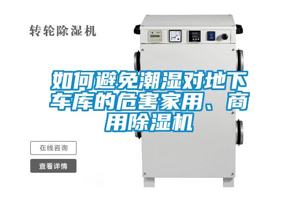 如何避免潮濕對地下車庫的危害家用、商用除濕機(jī)