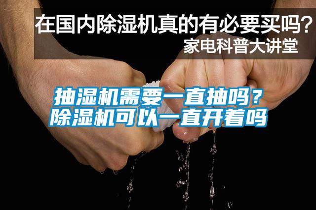 抽濕機(jī)需要一直抽嗎？除濕機(jī)可以一直開著嗎