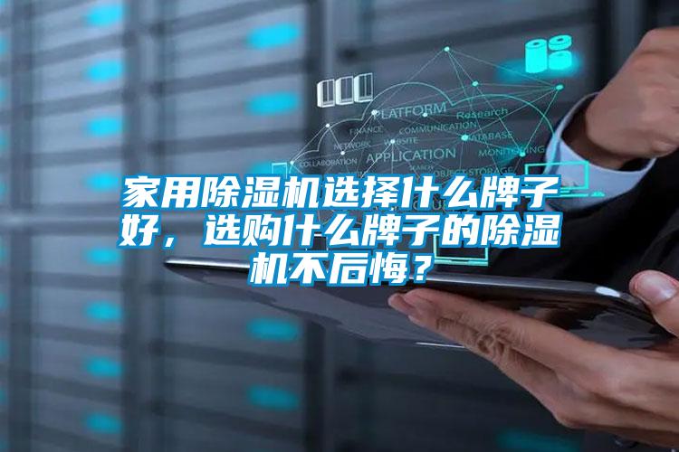 家用除濕機選擇什么牌子好，選購什么牌子的除濕機不后悔？