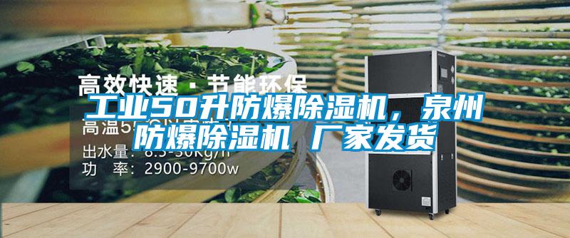 工業(yè)50升防爆除濕機(jī)，泉州防爆除濕機(jī) 廠家發(fā)貨