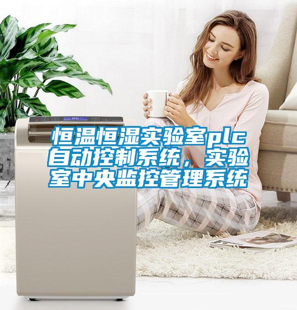 恒溫恒濕實(shí)驗(yàn)室plc自動(dòng)控制系統(tǒng)，實(shí)驗(yàn)室中央監(jiān)控管理系統(tǒng)