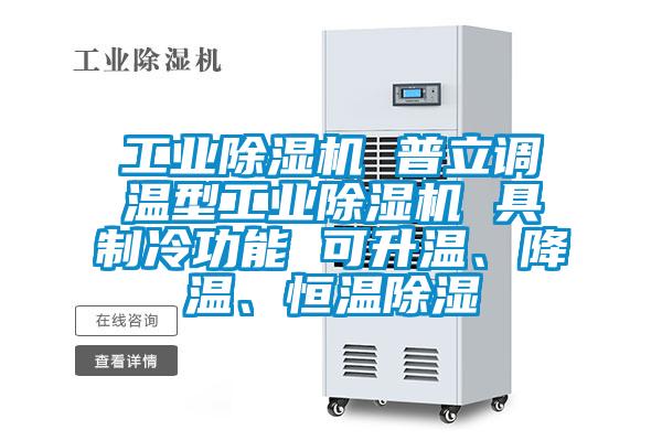 工業(yè)除濕機(jī) 普立調(diào)溫型工業(yè)除濕機(jī) 具制冷功能 可升溫、降溫、恒溫除濕