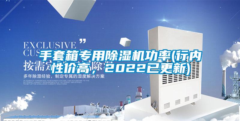 手套箱專用除濕機功率(行內(nèi)性價高，2022已更新)