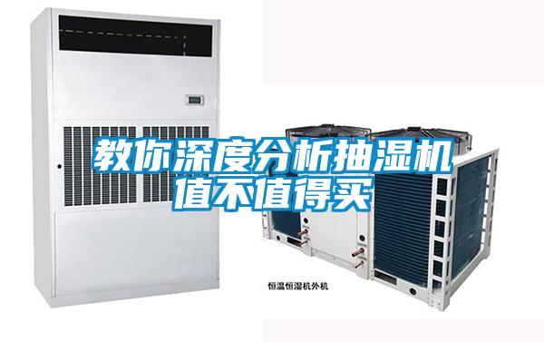 教你深度分析抽濕機(jī)值不值得買(mǎi)