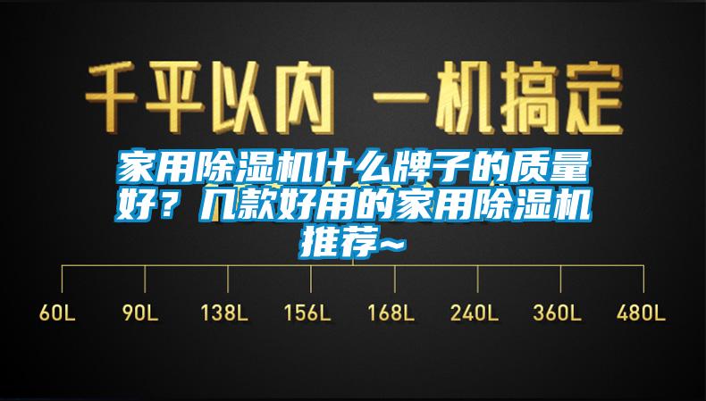 家用除濕機(jī)什么牌子的質(zhì)量好？幾款好用的家用除濕機(jī)推薦~