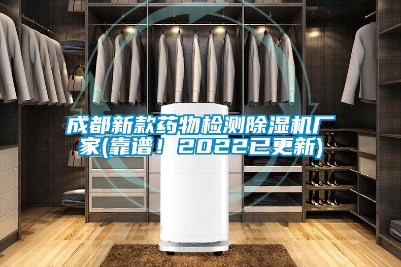 成都新款藥物檢測(cè)除濕機(jī)廠(chǎng)家(靠譜！2022已更新)