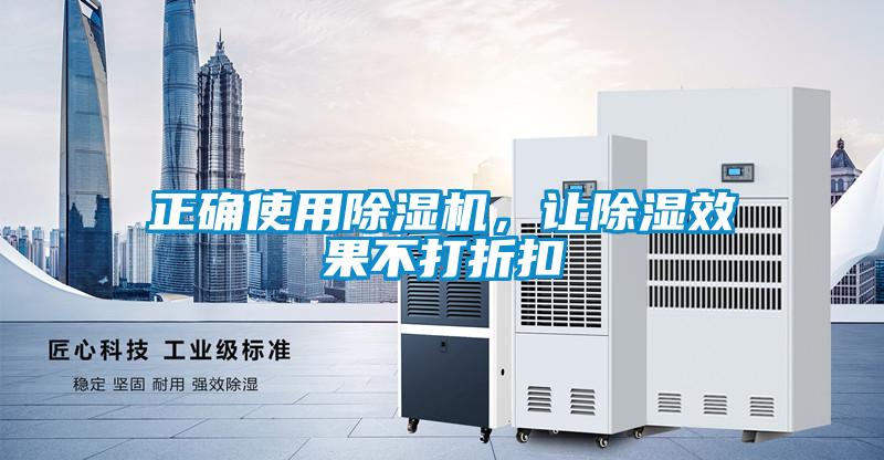 正確使用除濕機(jī)，讓除濕效果不打折扣