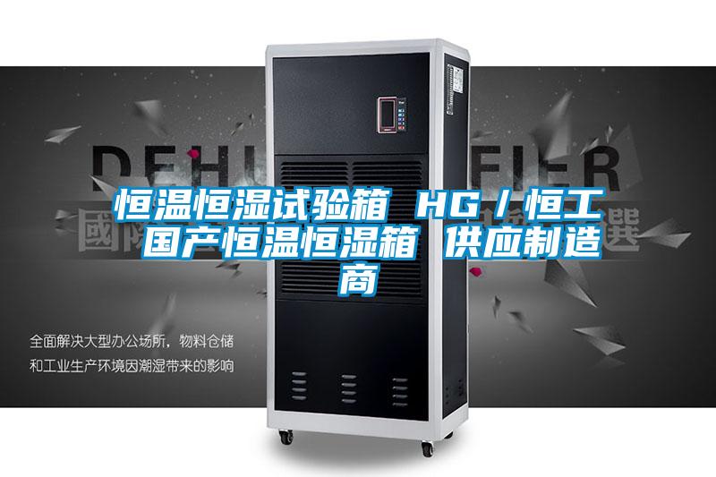恒溫恒濕試驗(yàn)箱 HG／恒工 國(guó)產(chǎn)恒溫恒濕箱 供應(yīng)制造商