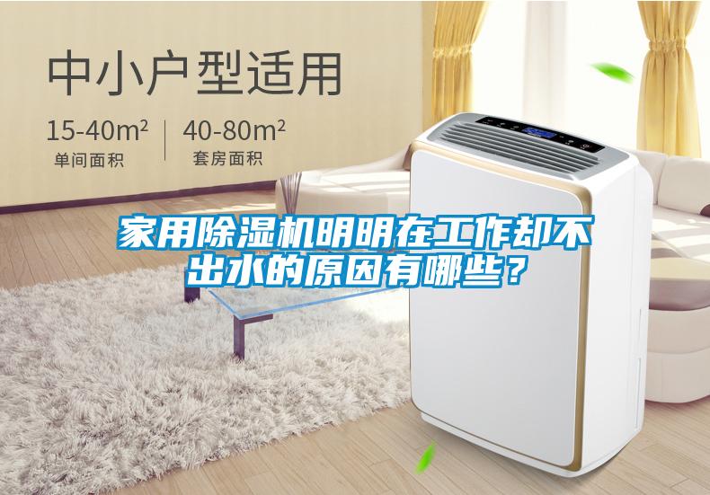 家用除濕機明明在工作卻不出水的原因有哪些？