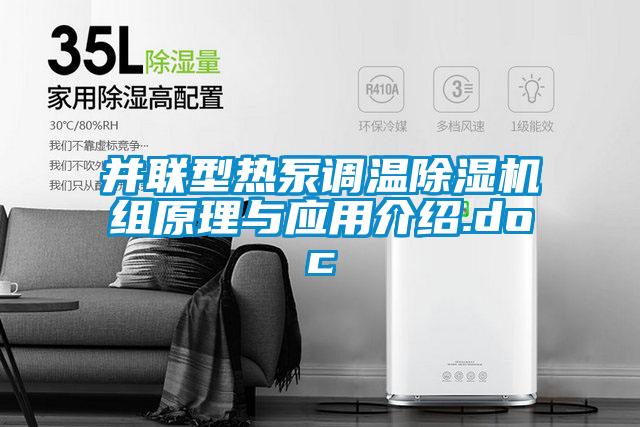 并聯(lián)型熱泵調溫除濕機組原理與應用介紹.doc