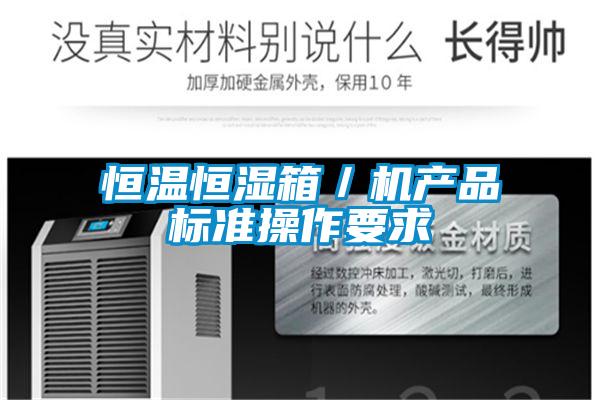 恒溫恒濕箱／機產(chǎn)品標(biāo)準(zhǔn)操作要求