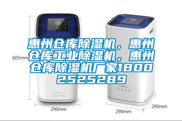 惠州倉庫除濕機(jī)，惠州倉庫工業(yè)除濕機(jī)，惠州倉庫除濕機(jī)廠家18002525289