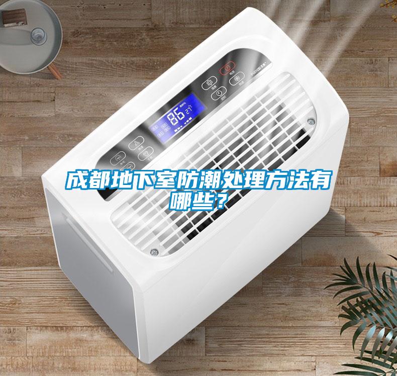成都地下室防潮處理方法有哪些？