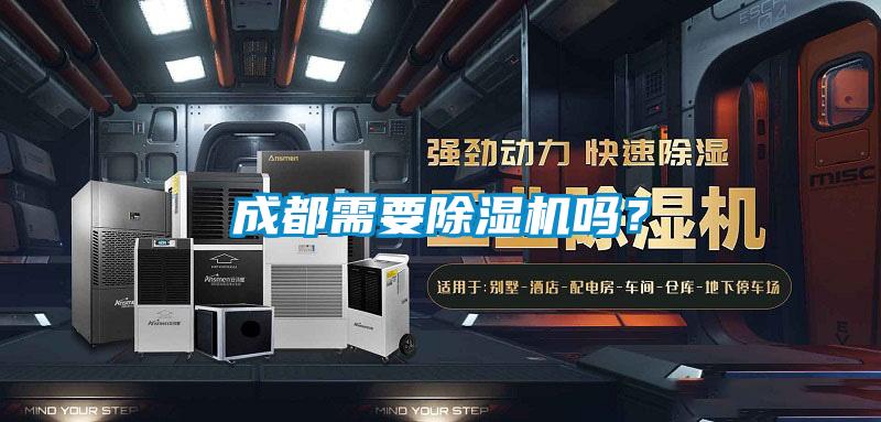 成都需要除濕機(jī)嗎？