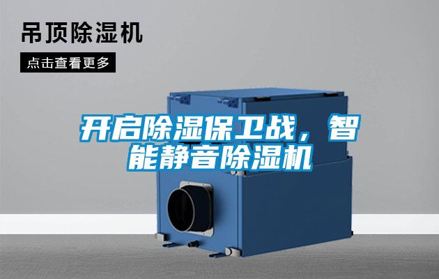 開啟除濕保衛(wèi)戰(zhàn)，智能靜音除濕機