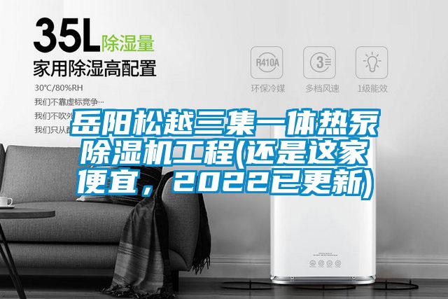 岳陽松越三集一體熱泵除濕機工程(還是這家便宜，2022已更新)
