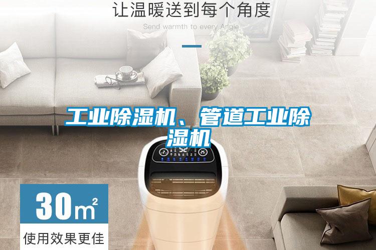 工業(yè)除濕機(jī)、管道工業(yè)除濕機(jī)