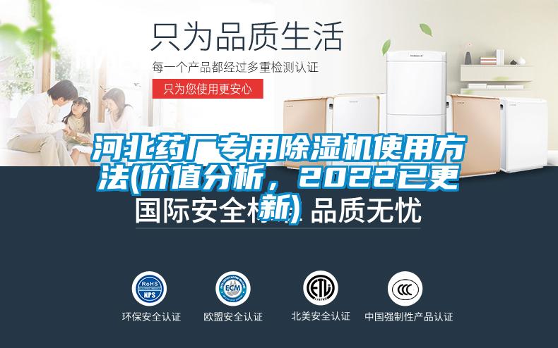 河北藥廠專用除濕機(jī)使用方法(價(jià)值分析，2022已更新)