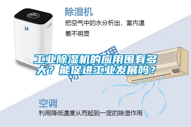 工業(yè)除濕機的應(yīng)用圍有多大？能促進工業(yè)發(fā)展嗎？