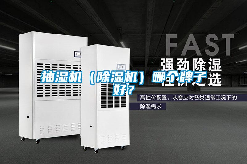 抽濕機(jī)（除濕機(jī)）哪個(gè)牌子好？