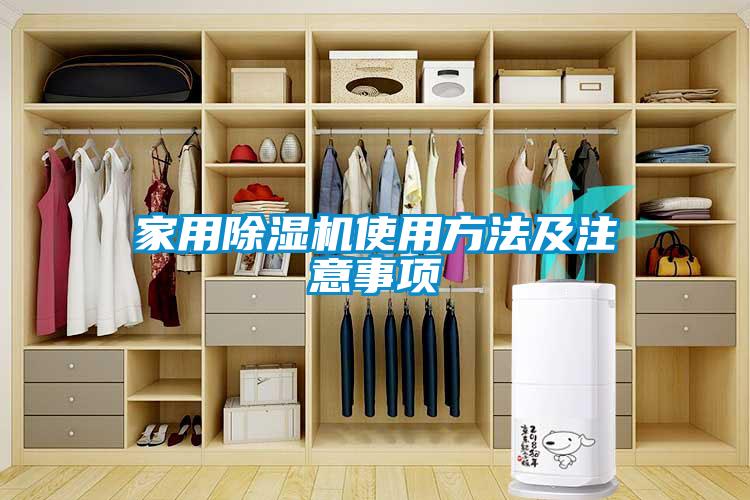 家用除濕機(jī)使用方法及注意事項(xiàng)