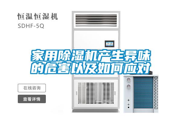 家用除濕機(jī)產(chǎn)生異味的危害以及如何應(yīng)對(duì)