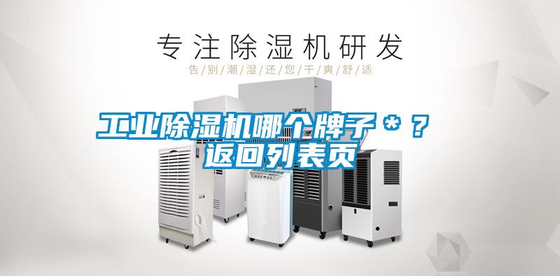 工業(yè)除濕機(jī)哪個(gè)牌子＊？ 返回列表頁
