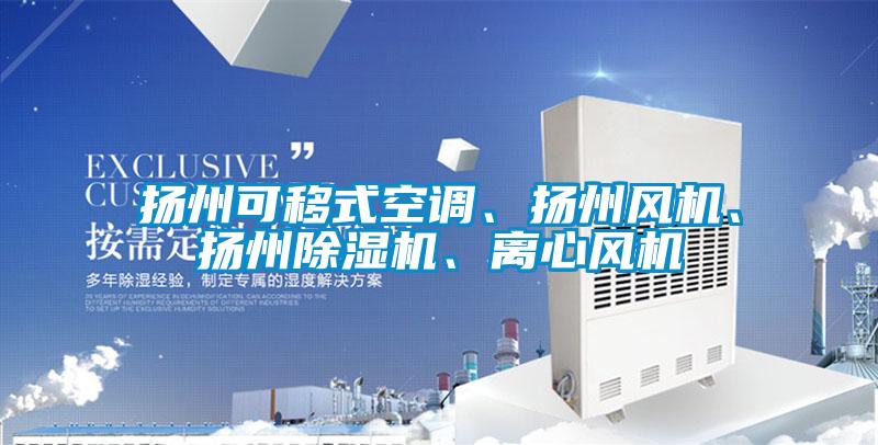 揚州可移式空調(diào)、揚州風機、揚州除濕機、離心風機