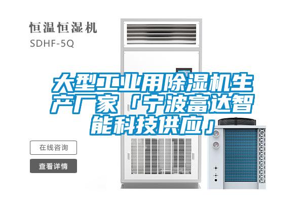 大型工業(yè)用除濕機生產(chǎn)廠家「寧波富達智能科技供應」