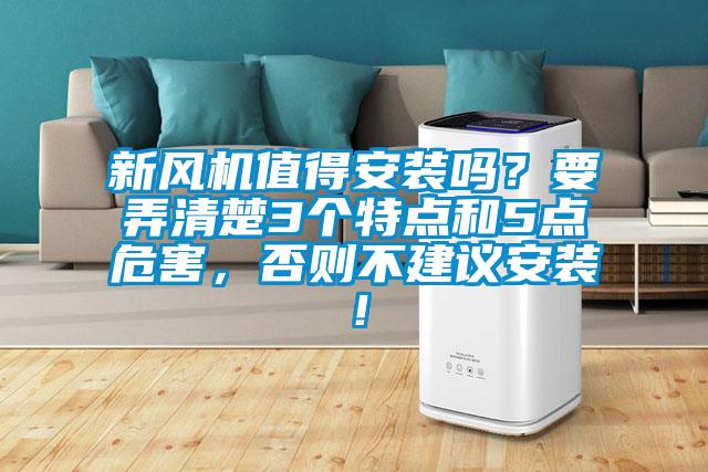 新風(fēng)機(jī)值得安裝嗎？要弄清楚3個(gè)特點(diǎn)和5點(diǎn)危害，否則不建議安裝！