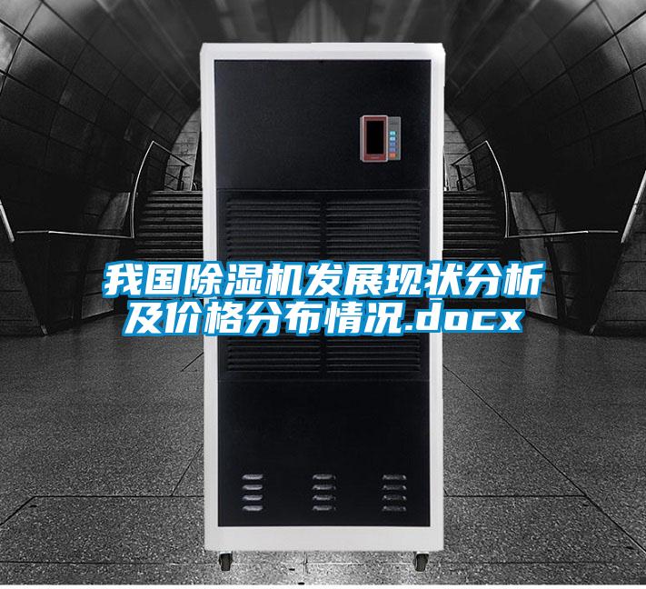 我國除濕機(jī)發(fā)展現(xiàn)狀分析及價格分布情況.docx