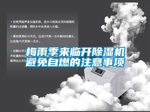 梅雨季來臨開除濕機(jī)避免自燃的注意事項(xiàng)