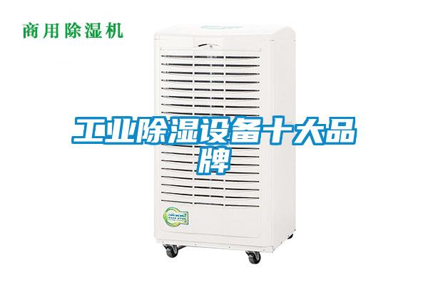 工業(yè)除濕設備十大品牌