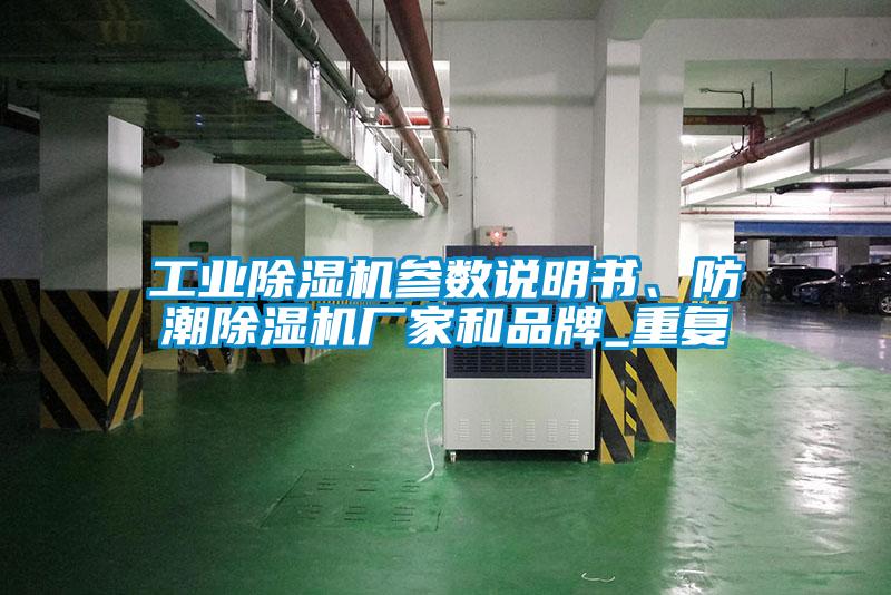 工業(yè)除濕機(jī)參數(shù)說(shuō)明書、防潮除濕機(jī)廠家和品牌_重復(fù)
