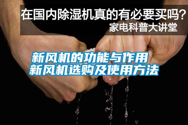 新風(fēng)機(jī)的功能與作用 新風(fēng)機(jī)選購及使用方法