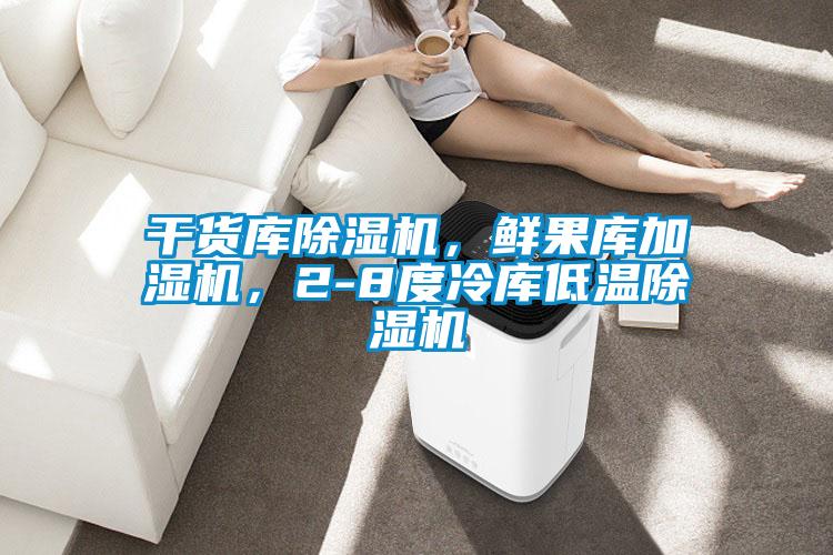 干貨庫除濕機，鮮果庫加濕機，2-8度冷庫低溫除濕機