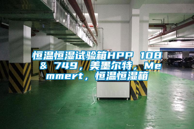 恒溫恒濕試驗箱HPP 108 & 749，美墨爾特，Memmert，恒溫恒濕箱