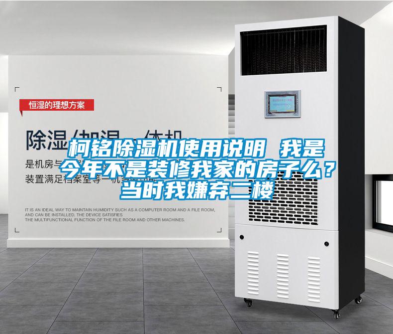 柯銘除濕機使用說明 我是今年不是裝修我家的房子么？當(dāng)時我嫌棄二樓