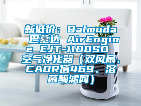 新低價(jià)：Balmuda 巴慕達(dá) AirEngine EJT-1100SD 空氣凈化器（雙風(fēng)扇、CADR值469、溶菌酶濾網(wǎng)）