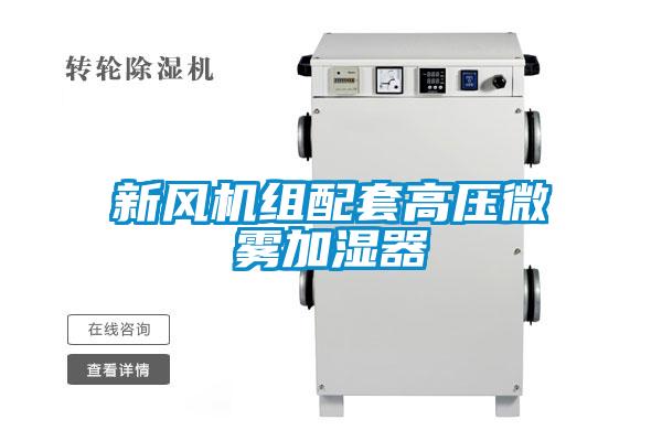 新風(fēng)機(jī)組配套高壓微霧加濕器