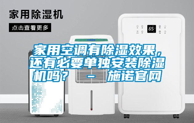 家用空調(diào)有除濕效果，還有必要單獨(dú)安裝除濕機(jī)嗎？ – 施諾官網(wǎng)