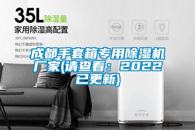 成都手套箱專(zhuān)用除濕機(jī)廠(chǎng)家(請(qǐng)查看：2022已更新)